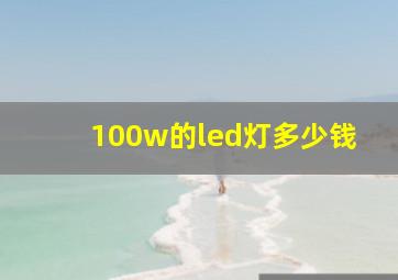 100w的led灯多少钱