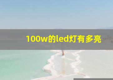 100w的led灯有多亮