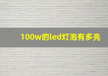 100w的led灯泡有多亮