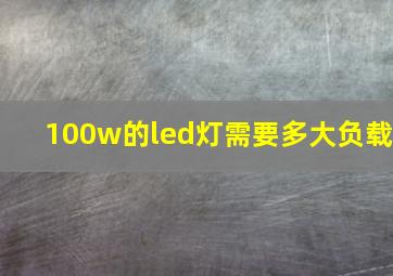 100w的led灯需要多大负载