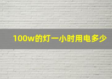 100w的灯一小时用电多少