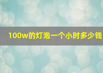 100w的灯泡一个小时多少钱