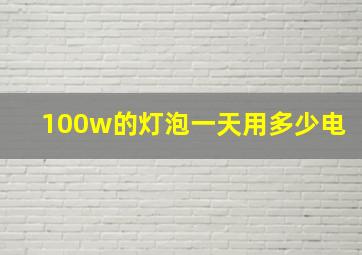 100w的灯泡一天用多少电