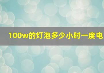 100w的灯泡多少小时一度电