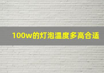 100w的灯泡温度多高合适