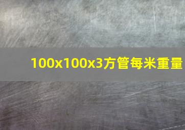 100x100x3方管每米重量