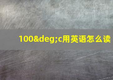 100°c用英语怎么读