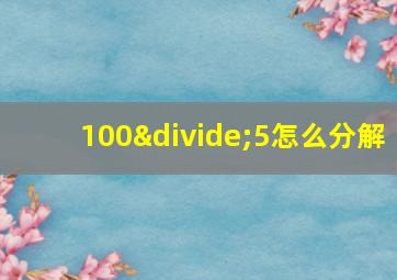 100÷5怎么分解