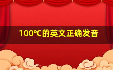 100℃的英文正确发音