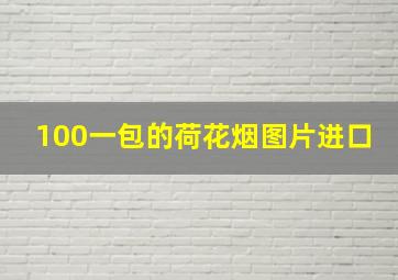 100一包的荷花烟图片进口