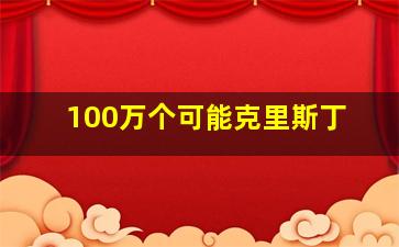 100万个可能克里斯丁