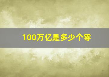 100万亿是多少个零