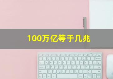 100万亿等于几兆