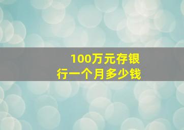 100万元存银行一个月多少钱