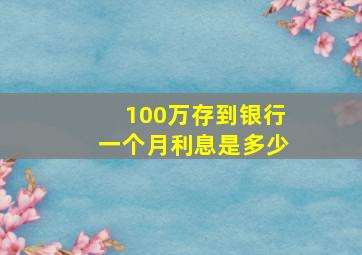 100万存到银行一个月利息是多少