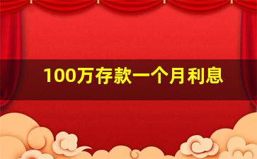 100万存款一个月利息