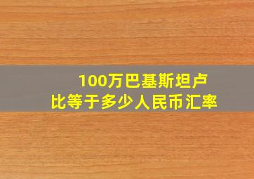 100万巴基斯坦卢比等于多少人民币汇率