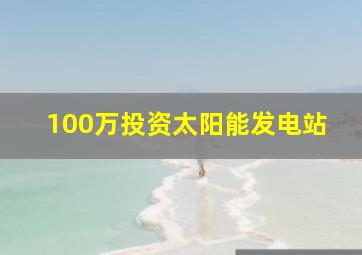 100万投资太阳能发电站