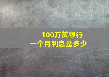 100万放银行一个月利息是多少