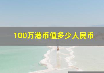 100万港币值多少人民币