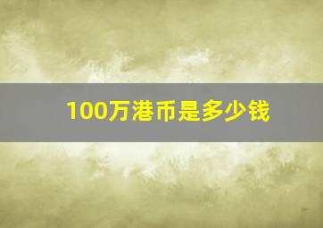 100万港币是多少钱