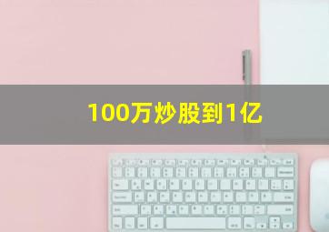 100万炒股到1亿