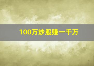 100万炒股赚一千万