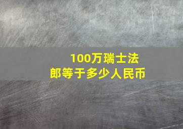 100万瑞士法郎等于多少人民币