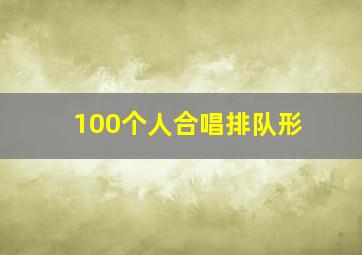 100个人合唱排队形