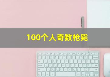 100个人奇数枪毙