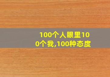 100个人眼里100个我,100种态度