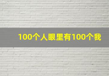 100个人眼里有100个我