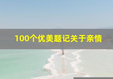 100个优美题记关于亲情