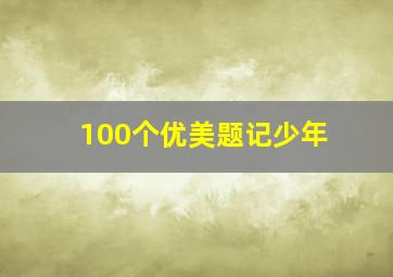 100个优美题记少年