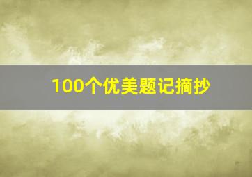 100个优美题记摘抄