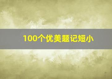 100个优美题记短小