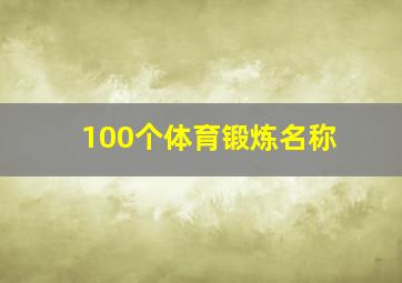 100个体育锻炼名称