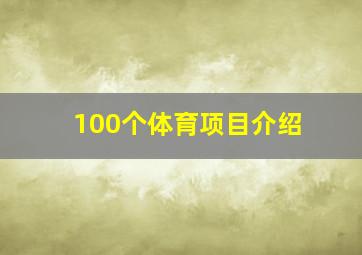 100个体育项目介绍