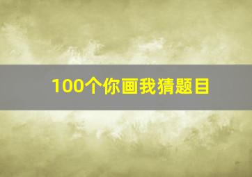 100个你画我猜题目