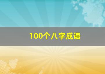 100个八字成语