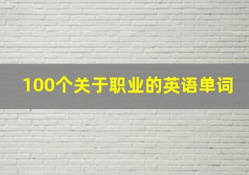 100个关于职业的英语单词