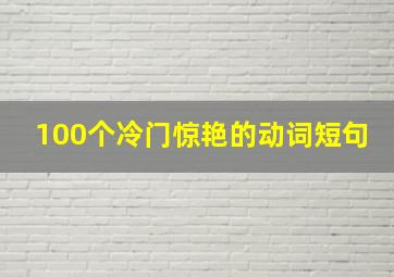 100个冷门惊艳的动词短句