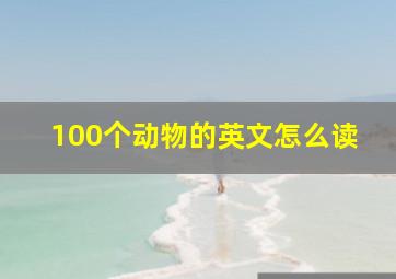 100个动物的英文怎么读