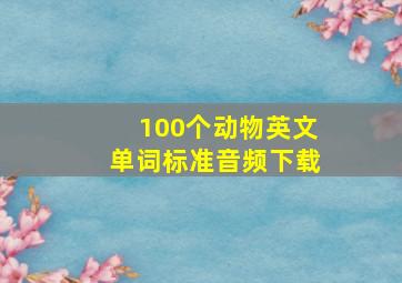 100个动物英文单词标准音频下载