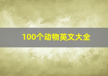 100个动物英文大全