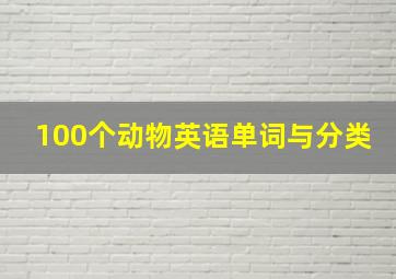 100个动物英语单词与分类