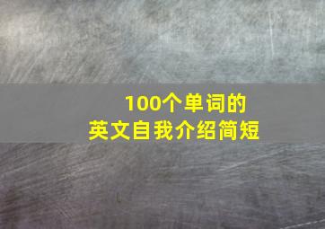 100个单词的英文自我介绍简短