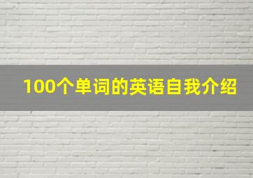 100个单词的英语自我介绍