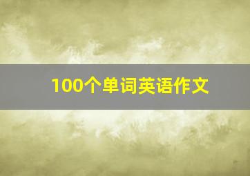 100个单词英语作文