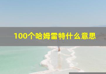 100个哈姆雷特什么意思